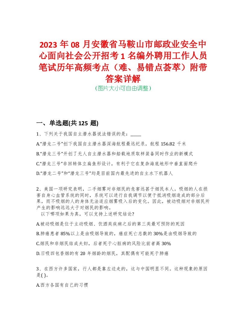 2023年08月安徽省马鞍山市邮政业安全中心面向社会公开招考1名编外聘用工作人员笔试历年高频考点（难、易错点荟萃）附带答案详解