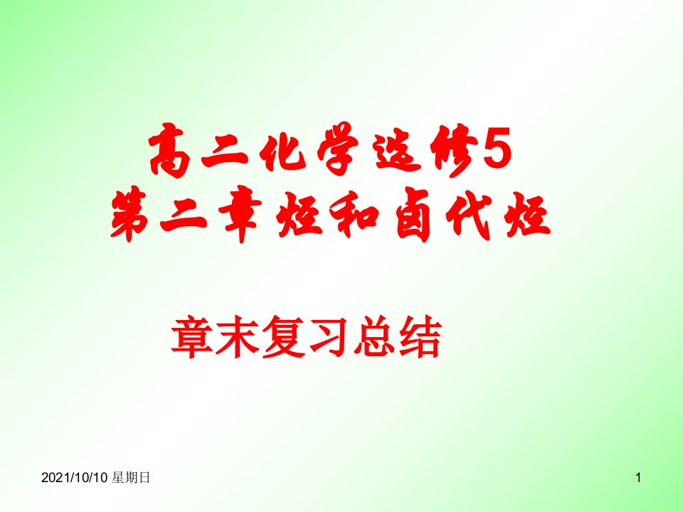 化学选修5第二章烃和卤代烃章末复习课件