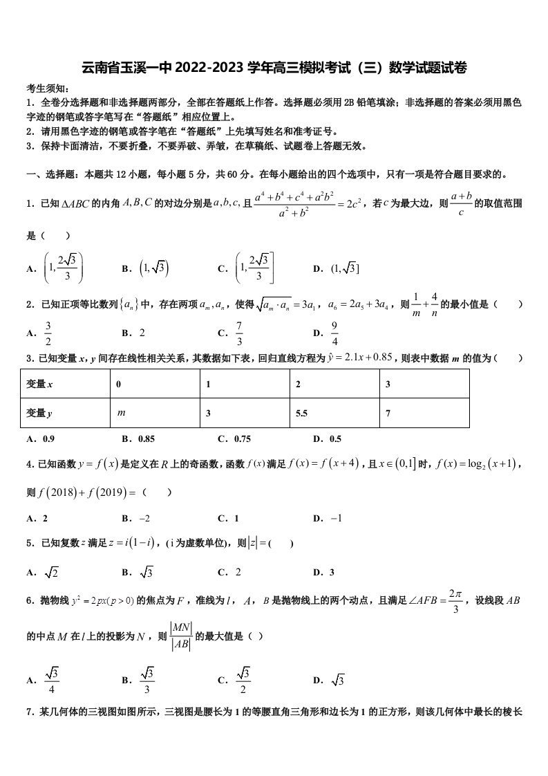 云南省玉溪一中2022-2023学年高三模拟考试（三）数学试题试卷