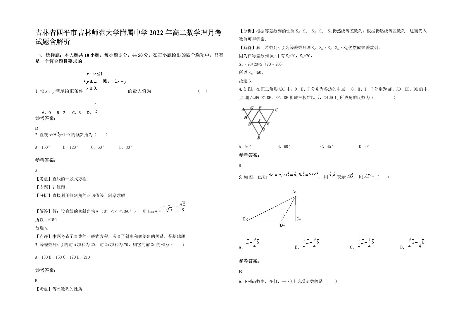 吉林省四平市吉林师范大学附属中学2022年高二数学理月考试题含解析