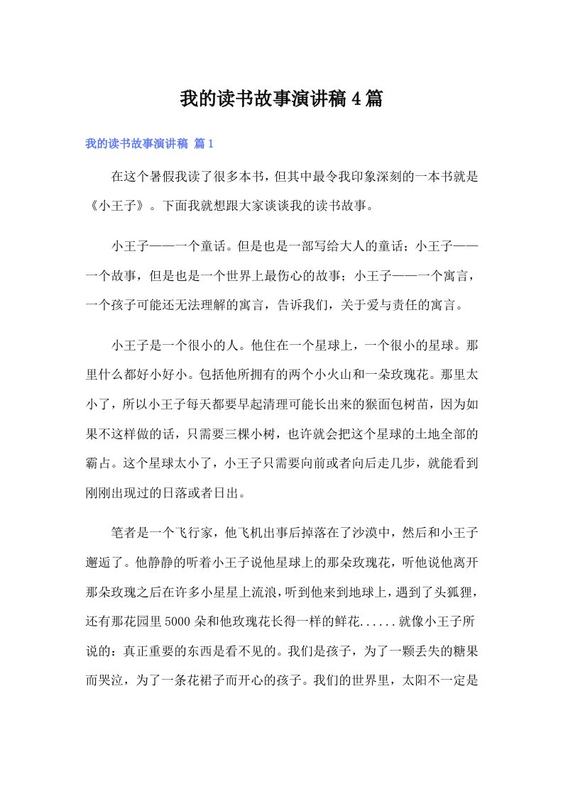 我的读书故事演讲稿4篇