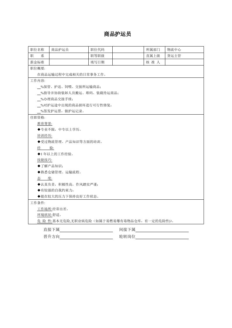 企业管理-商品护运员