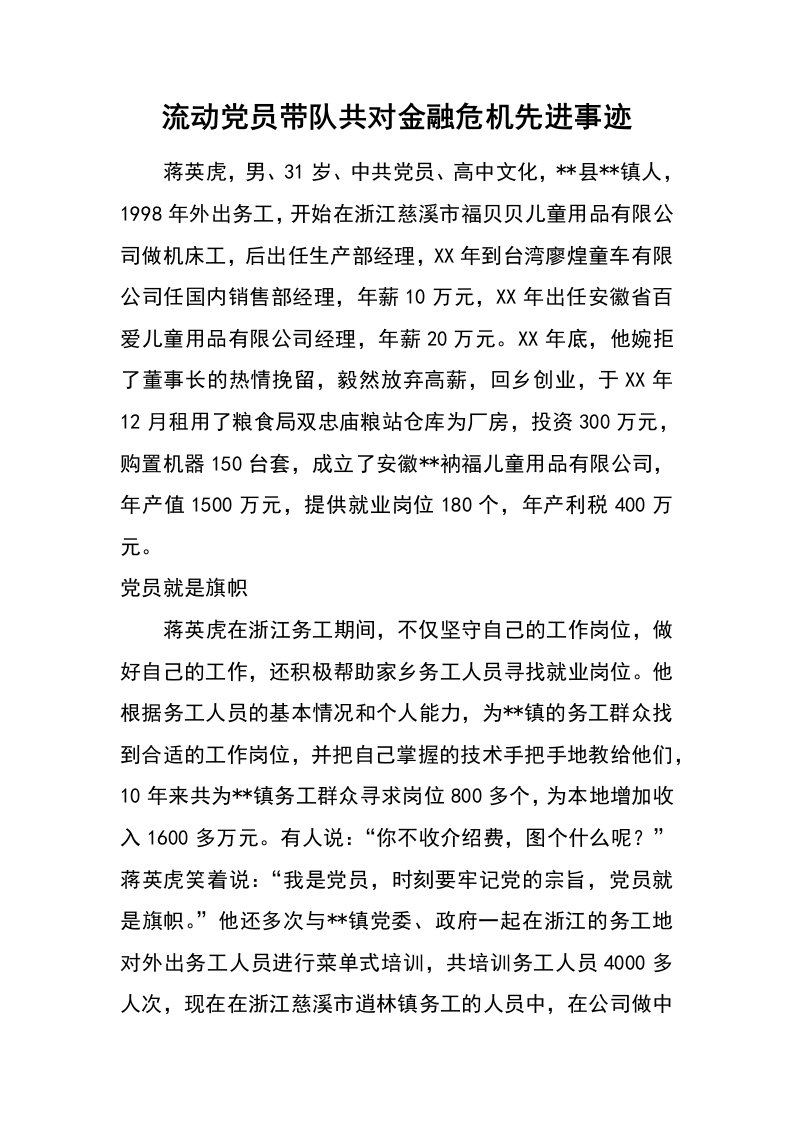 流动党员带队共对金融危机先进事迹