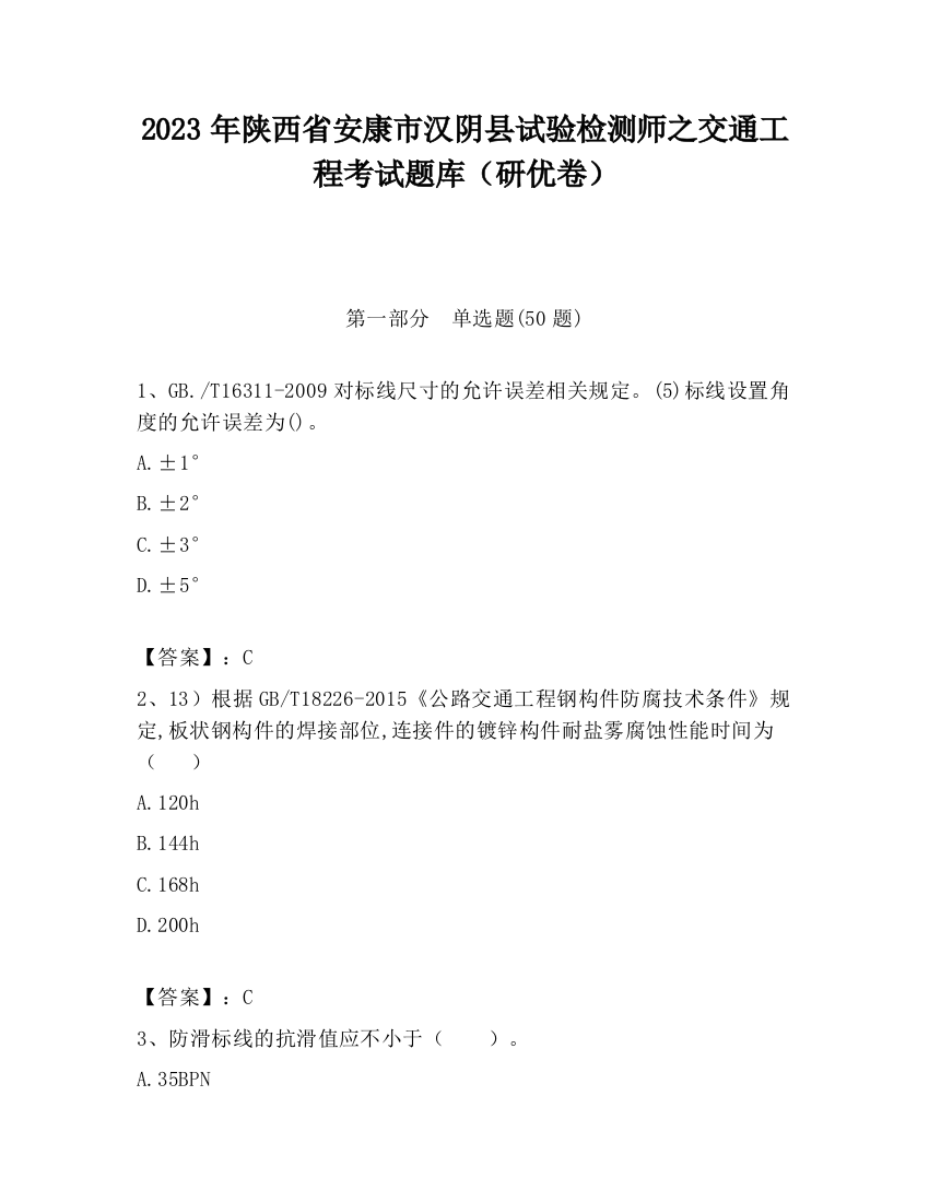 2023年陕西省安康市汉阴县试验检测师之交通工程考试题库（研优卷）