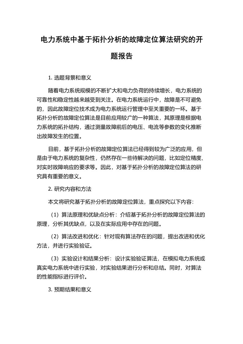 电力系统中基于拓扑分析的故障定位算法研究的开题报告