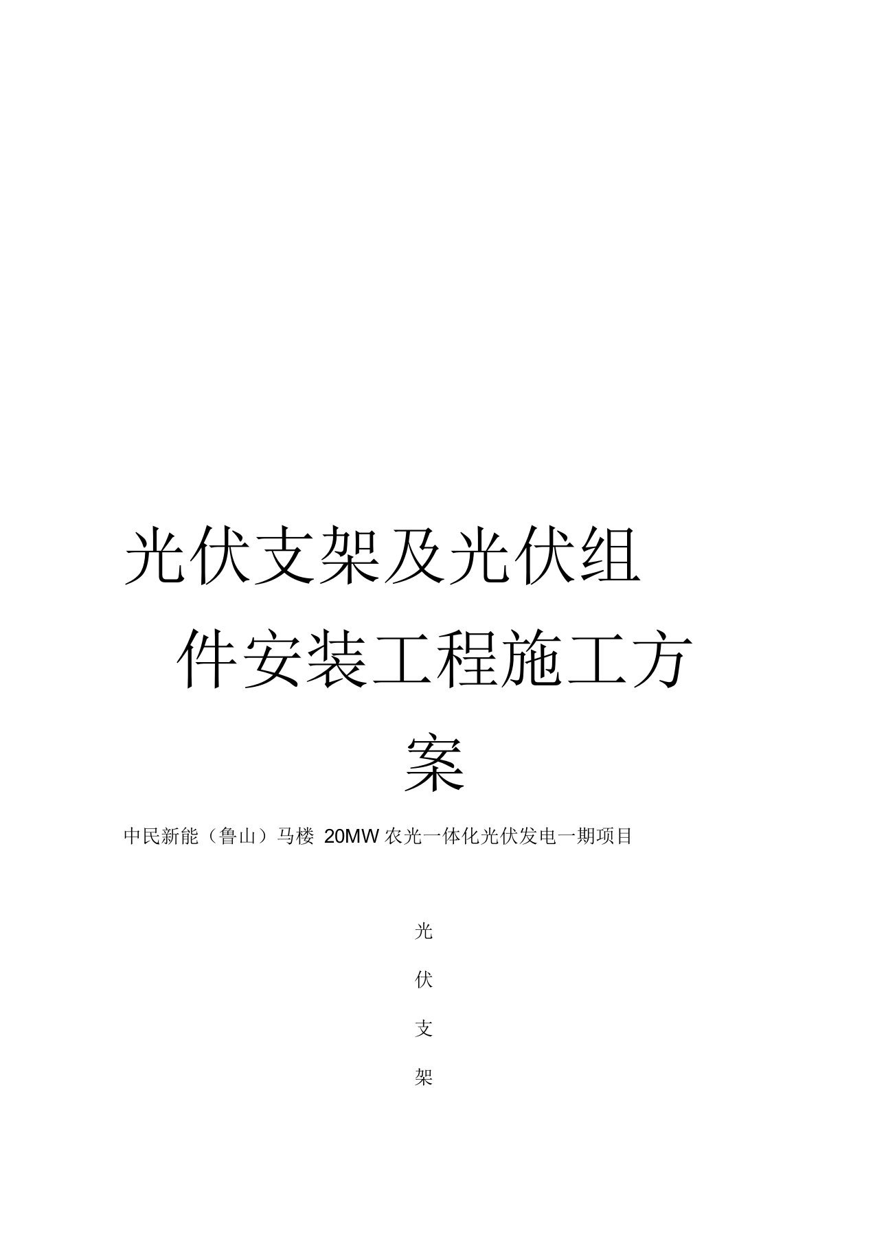 光伏支架及光伏组件安装工程施工方案