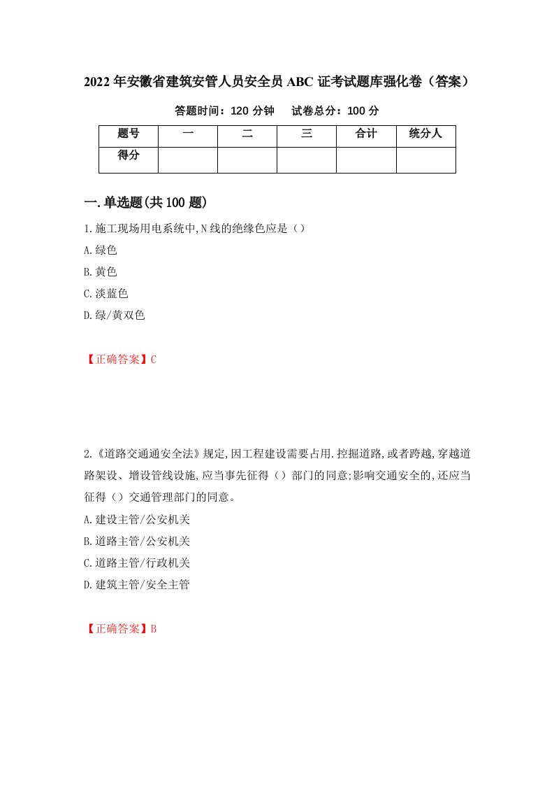 2022年安徽省建筑安管人员安全员ABC证考试题库强化卷答案4