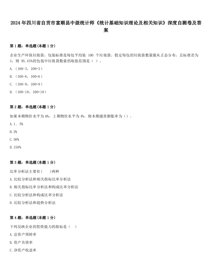 2024年四川省自贡市富顺县中级统计师《统计基础知识理论及相关知识》深度自测卷及答案