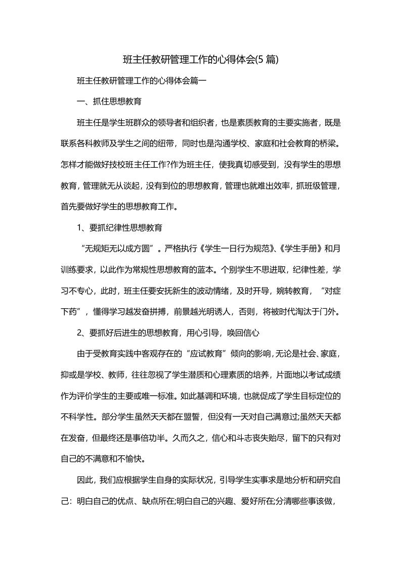 班主任教研管理工作的心得体会5篇