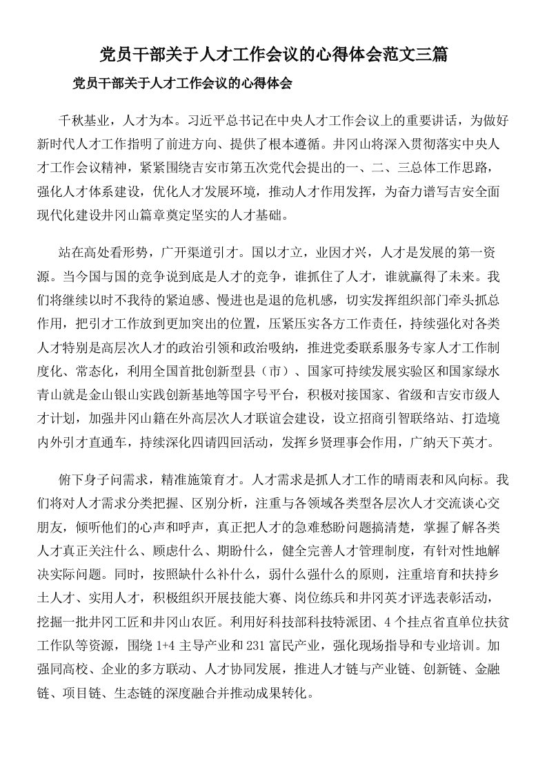 党员干部关于人才工作会议的心得体会范文三篇