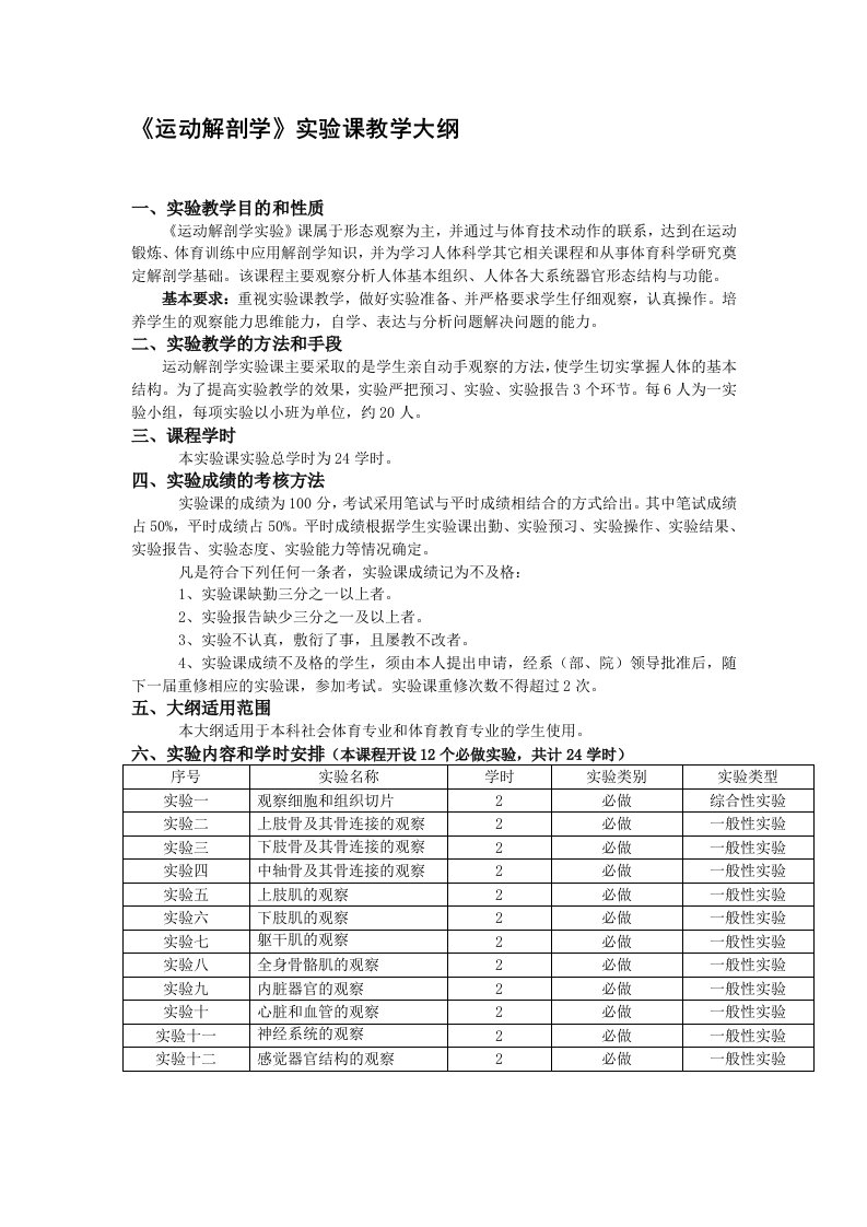 《运动解剖学》实验课教学大纲