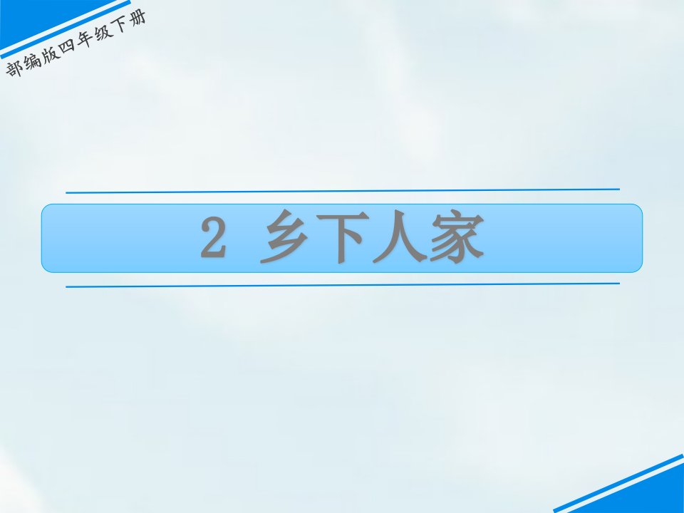 人教(部编版)四年级下册语文《乡下人家》ppt课件