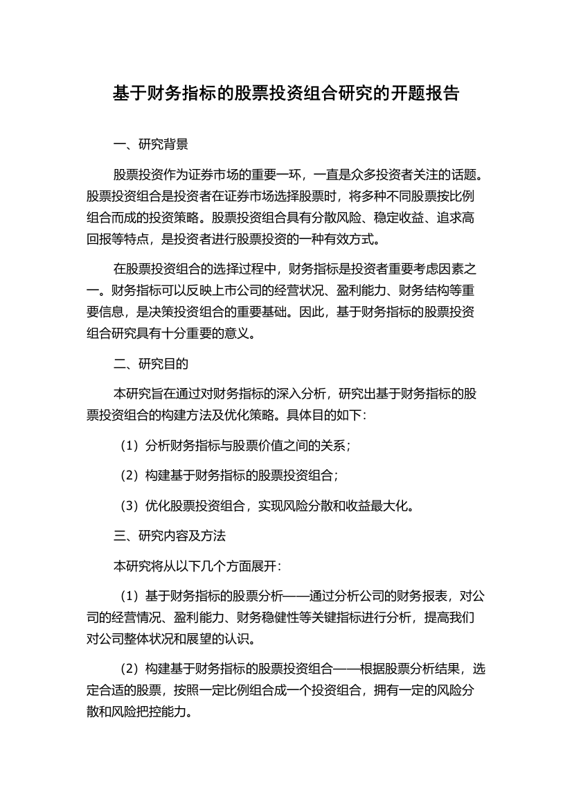 基于财务指标的股票投资组合研究的开题报告