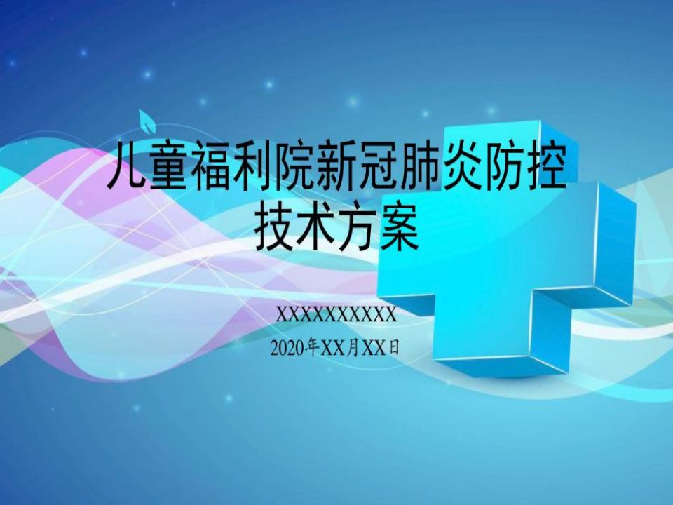 儿童福利院新冠肺炎防控技术方案（新冠肺炎疫情防控工作培训课件）