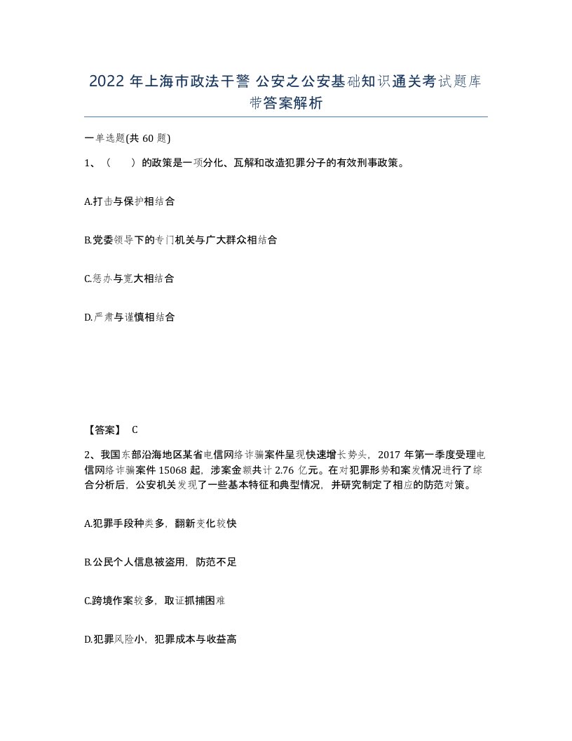 2022年上海市政法干警公安之公安基础知识通关考试题库带答案解析