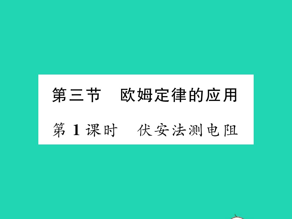 2021九年级物理上册第十四章探究欧姆定律第三节欧姆定律的应用第1课时伏安法测电阻习题课件新版粤教沪版