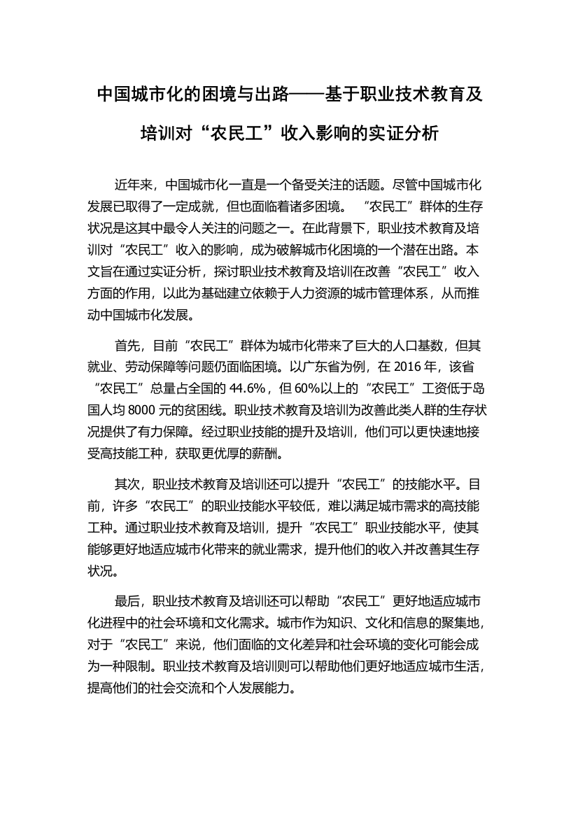 中国城市化的困境与出路——基于职业技术教育及培训对“农民工”收入影响的实证分析