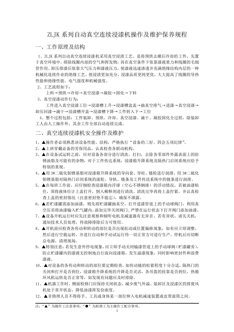 ZLJK系列自动真空连续浸漆机操作及维护保养