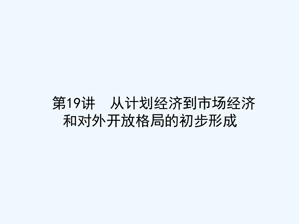 高考历史（人教）一轮复习构想课件：必修二