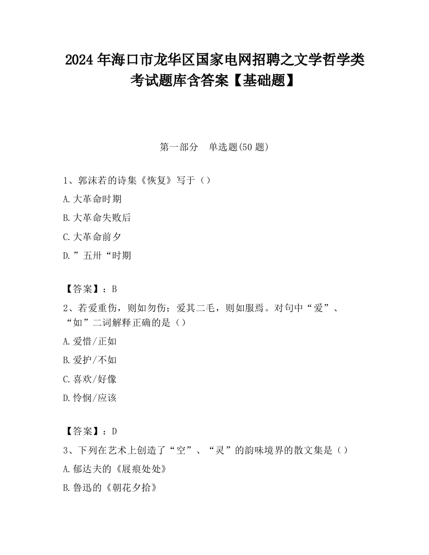 2024年海口市龙华区国家电网招聘之文学哲学类考试题库含答案【基础题】