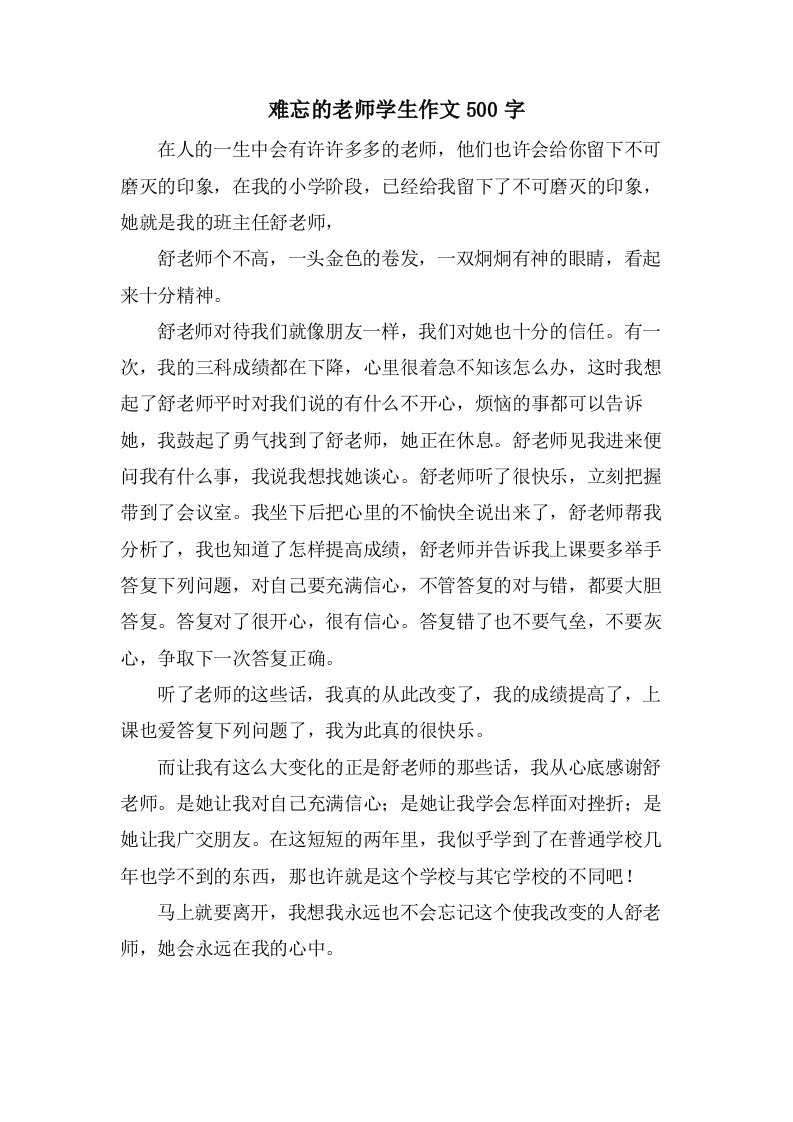 难忘的老师学生作文500字