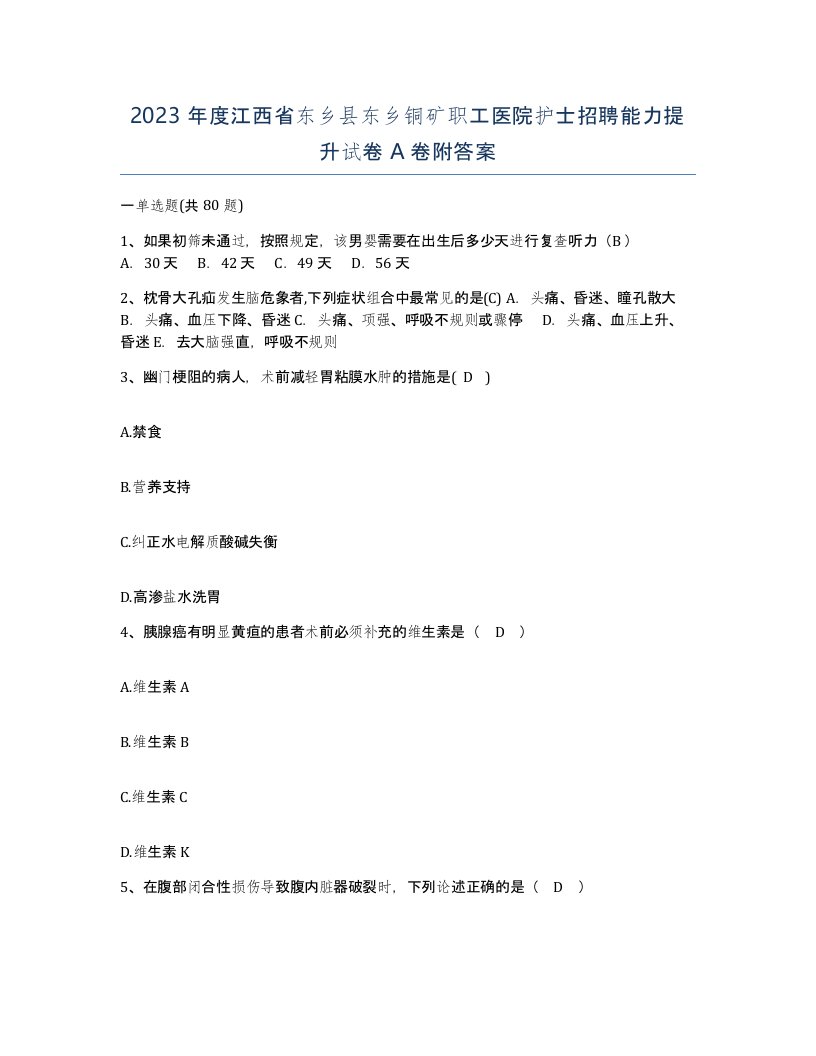 2023年度江西省东乡县东乡铜矿职工医院护士招聘能力提升试卷A卷附答案