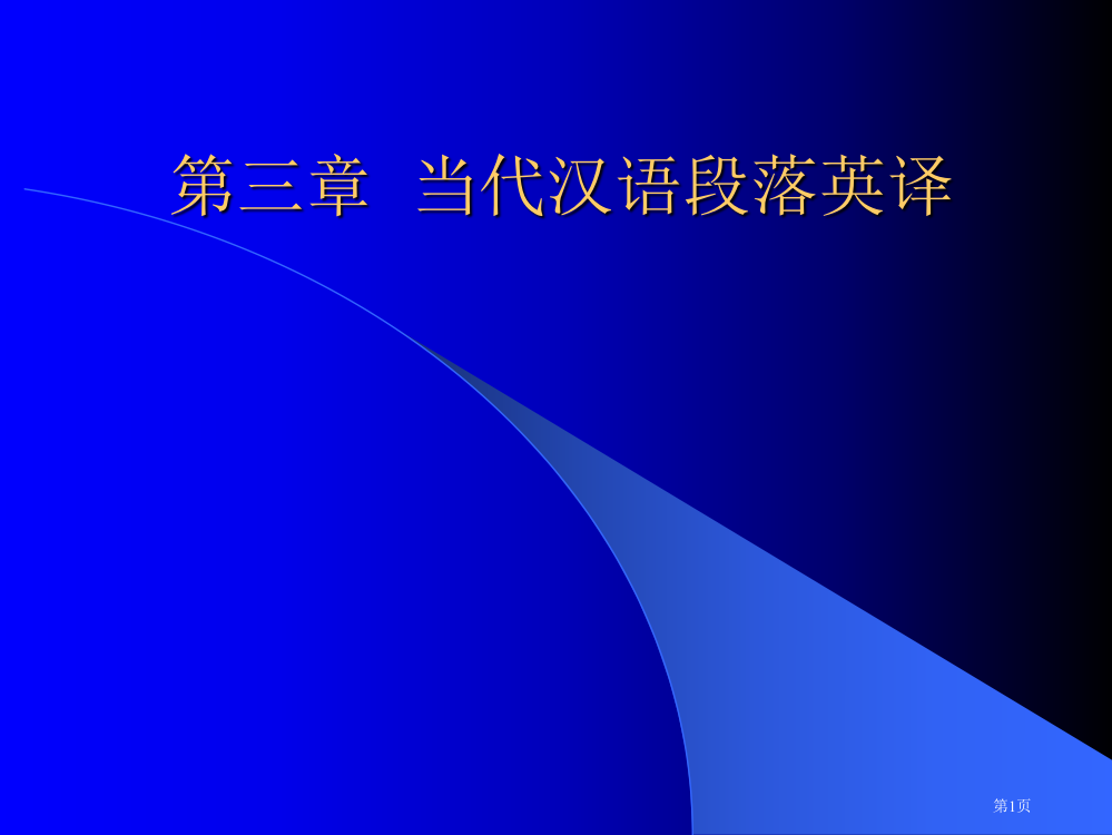 三章现代汉语段落英译市公开课特等奖市赛课微课一等奖PPT课件