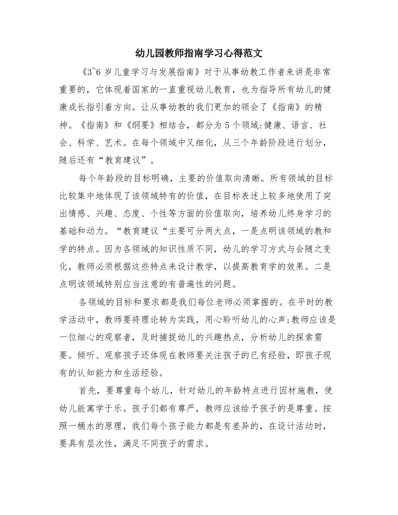 幼儿园教师指南学习心得范文