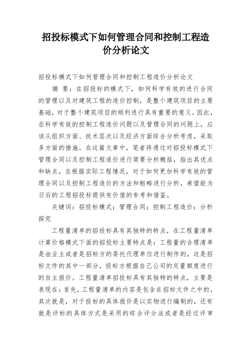 招投标模式下如何管理合同和控制工程造价分析论文