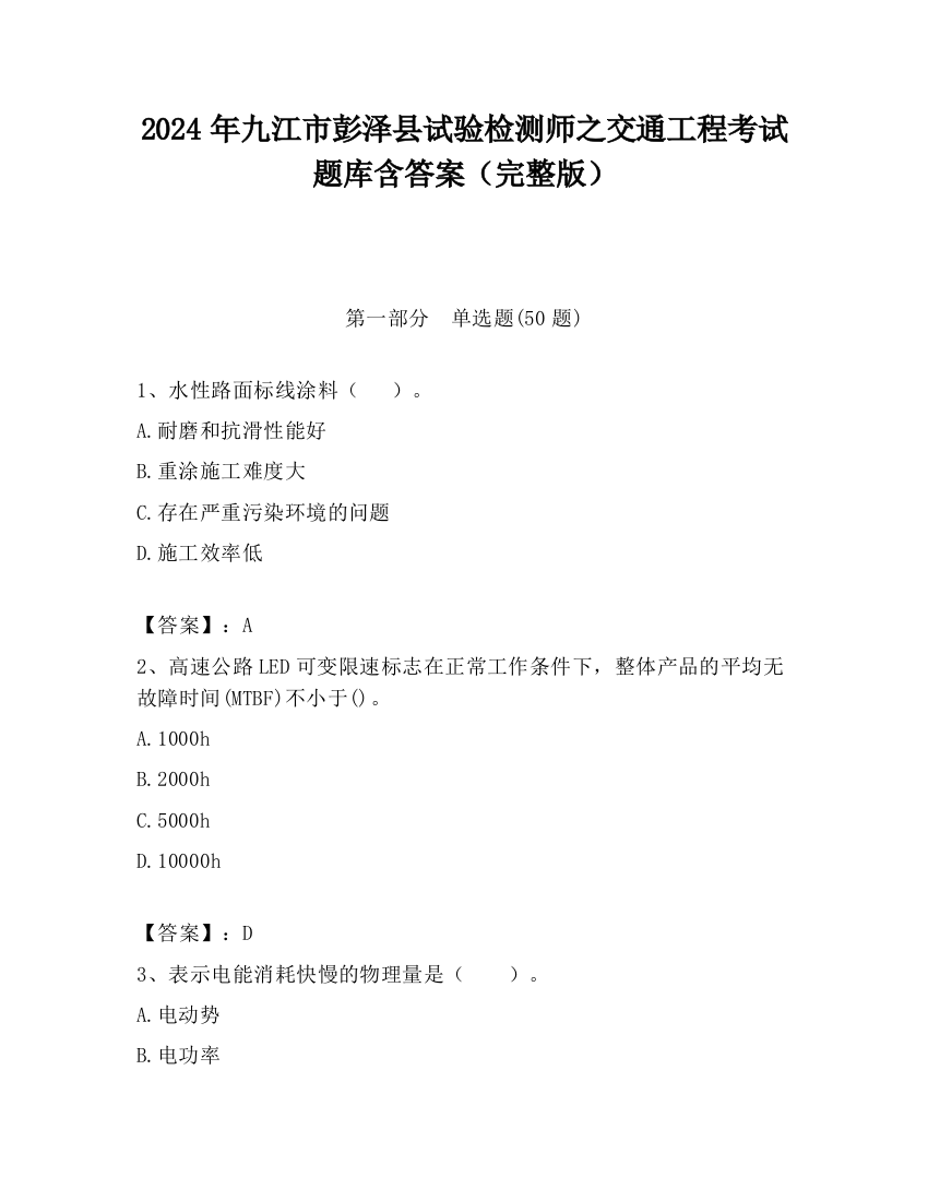 2024年九江市彭泽县试验检测师之交通工程考试题库含答案（完整版）