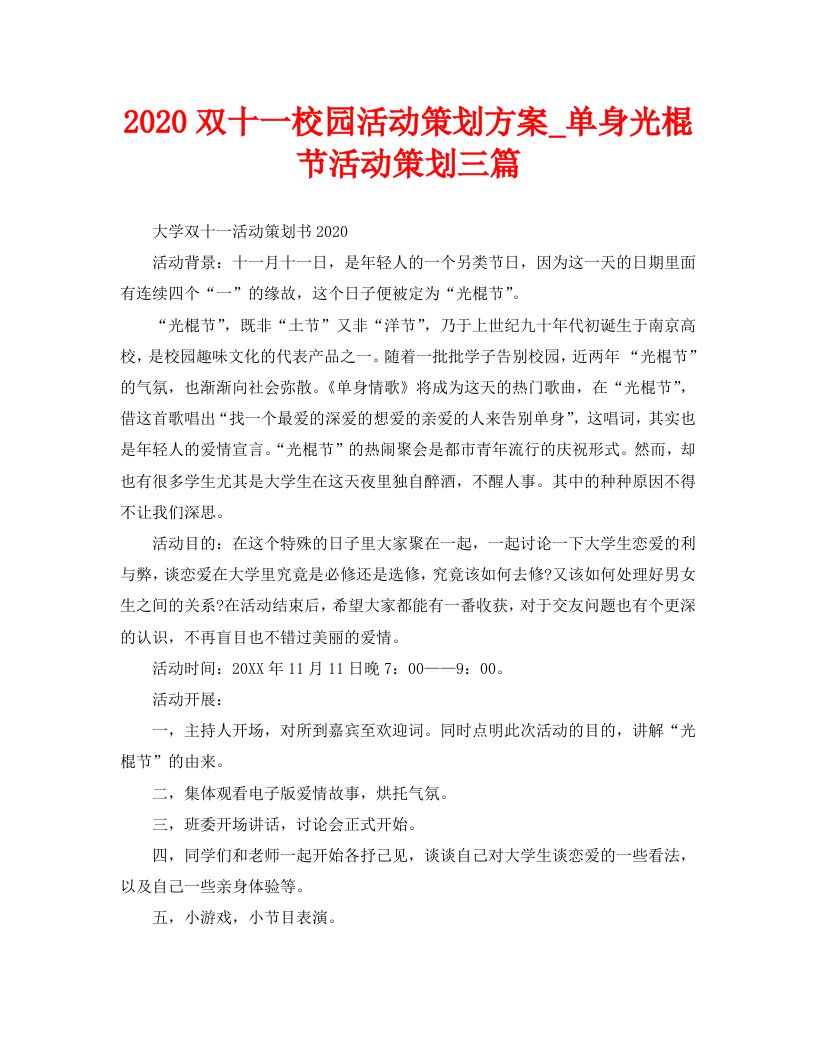 2020双十一校园活动策划方案_单身光棍节活动策划三篇