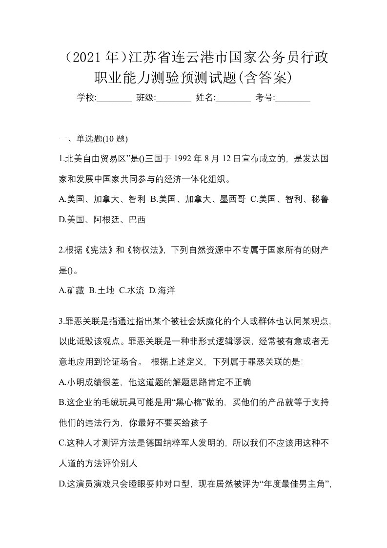 2021年江苏省连云港市国家公务员行政职业能力测验预测试题含答案