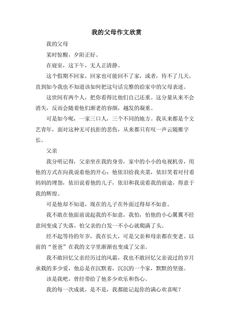 我的父母作文欣赏