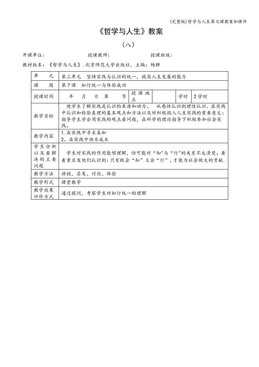 (完整版)哲学与人生第七课教案和课件