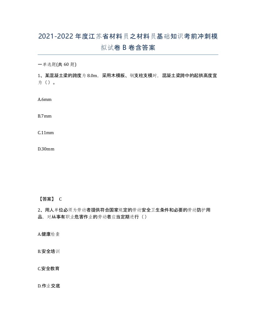 2021-2022年度江苏省材料员之材料员基础知识考前冲刺模拟试卷B卷含答案