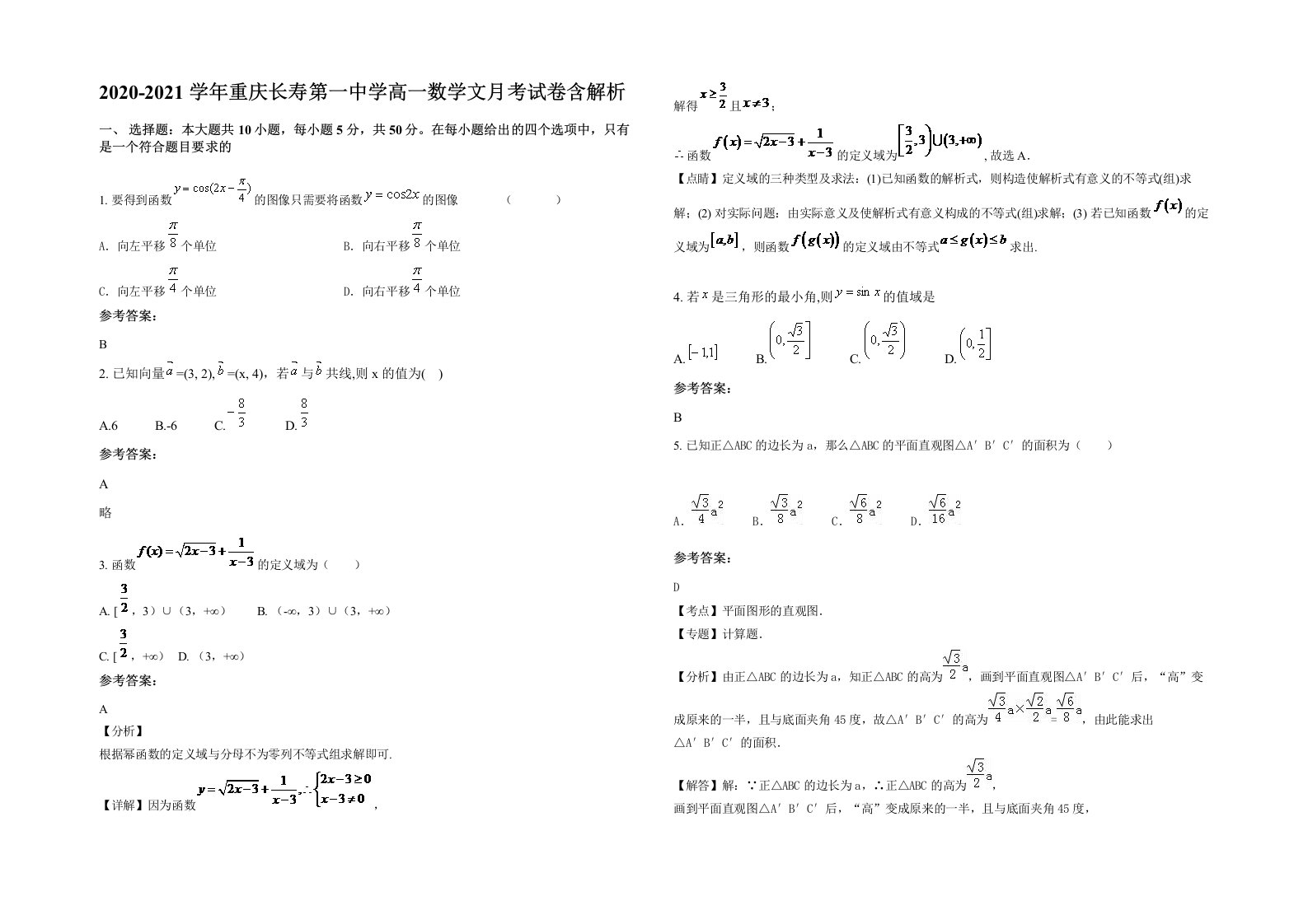 2020-2021学年重庆长寿第一中学高一数学文月考试卷含解析