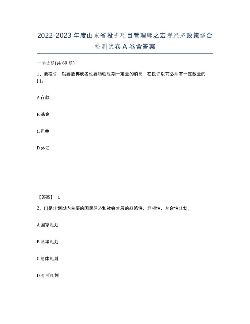 2022-2023年度山东省投资项目管理师之宏观经济政策综合检测试卷A卷含答案