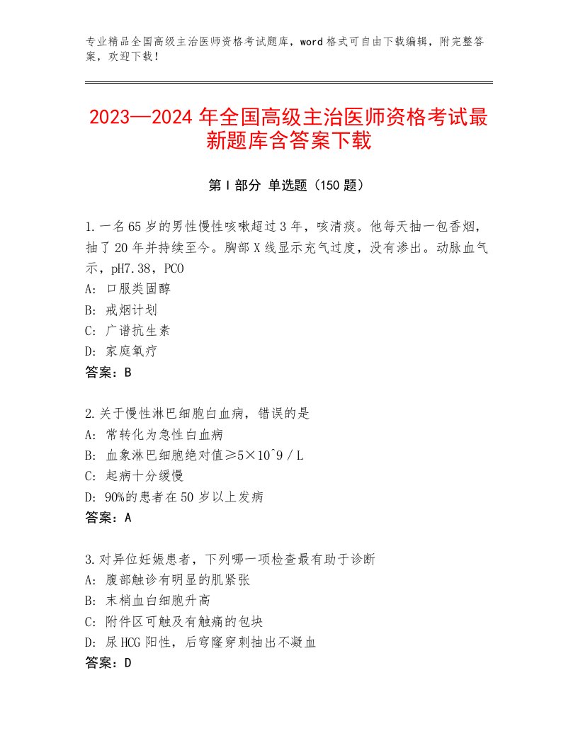 2022—2023年全国高级主治医师资格考试免费答案