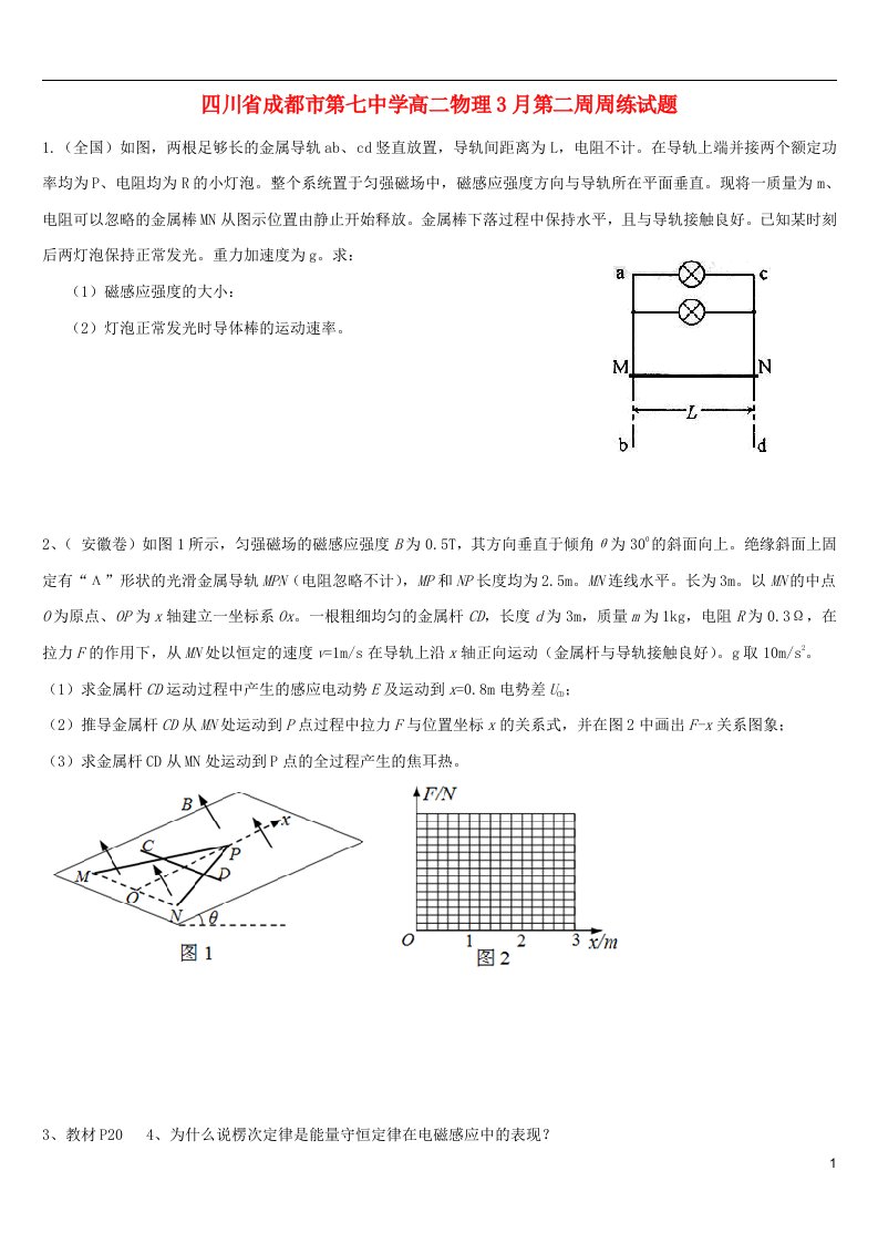 四川省成都市第七中学高二物理3月第二周周练试题