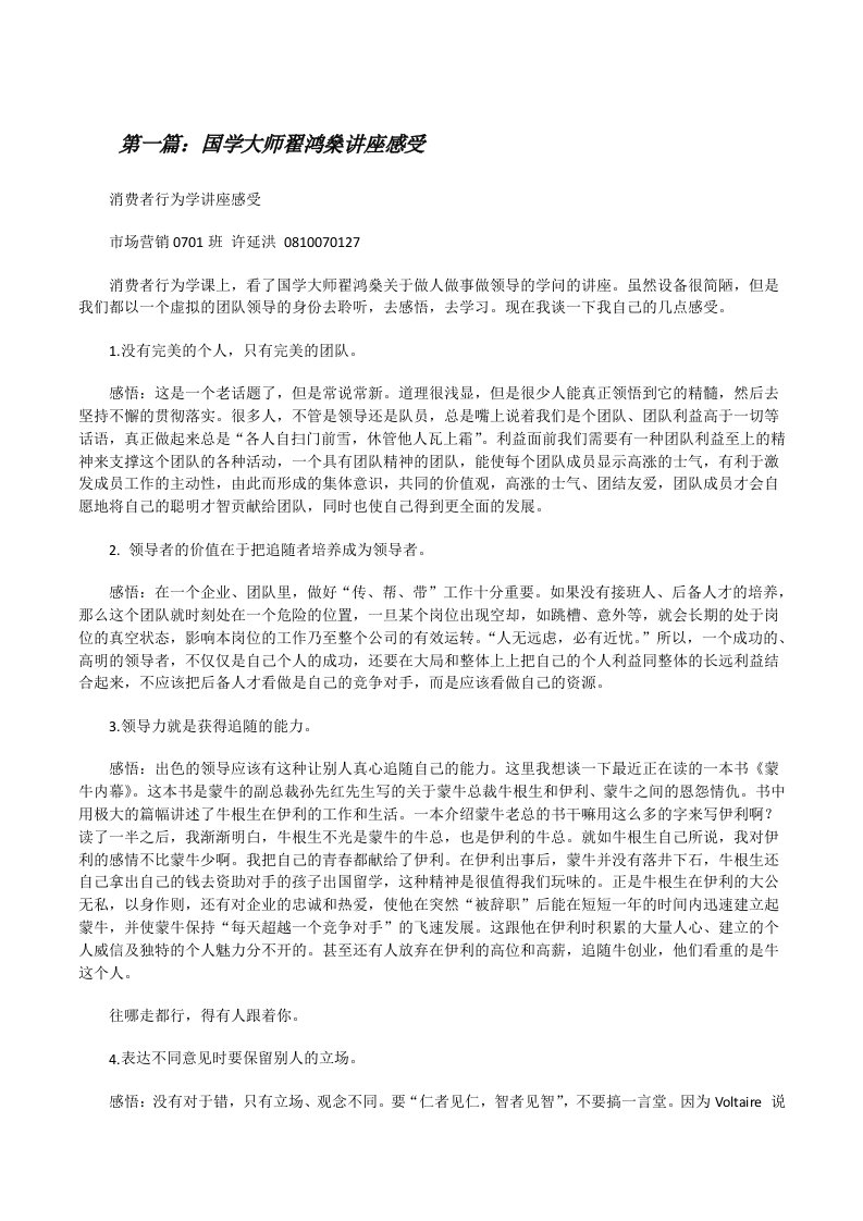 国学大师翟鸿燊讲座感受（样例5）[修改版]