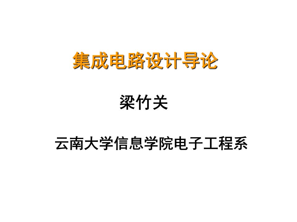 第八章集成电路的测试与可测性设计