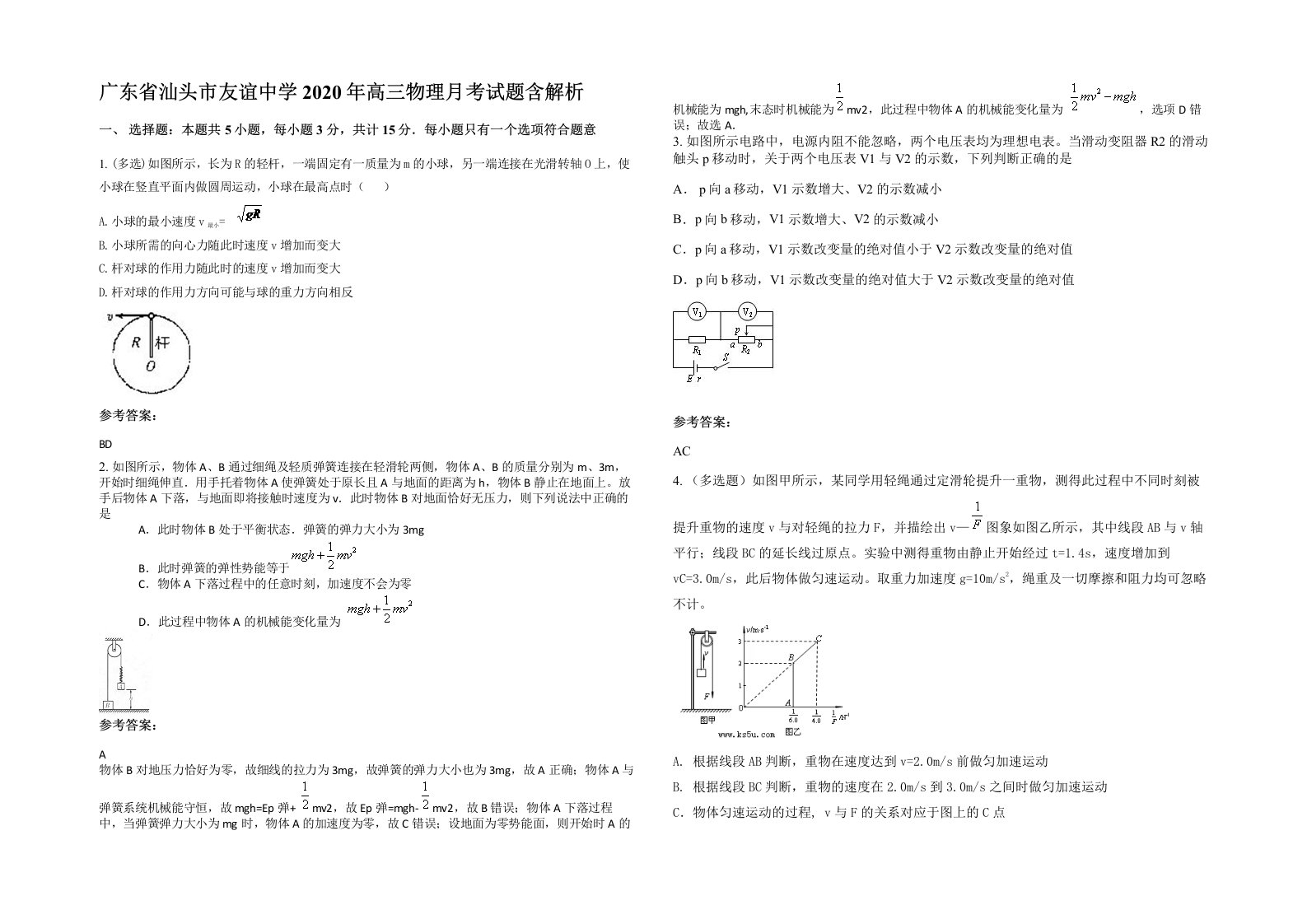 广东省汕头市友谊中学2020年高三物理月考试题含解析