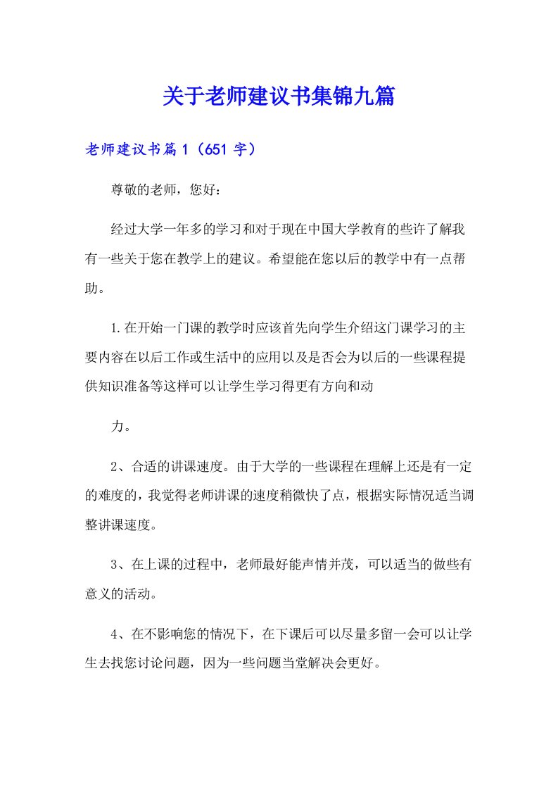 关于老师建议书集锦九篇