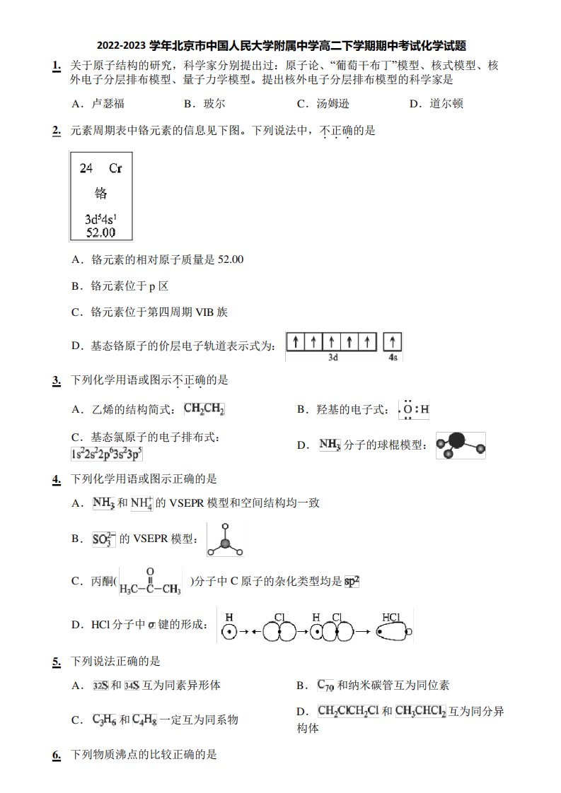 2022-2023学年北京市中国人民大学附属中学高二下学期期中考试化学试题精品