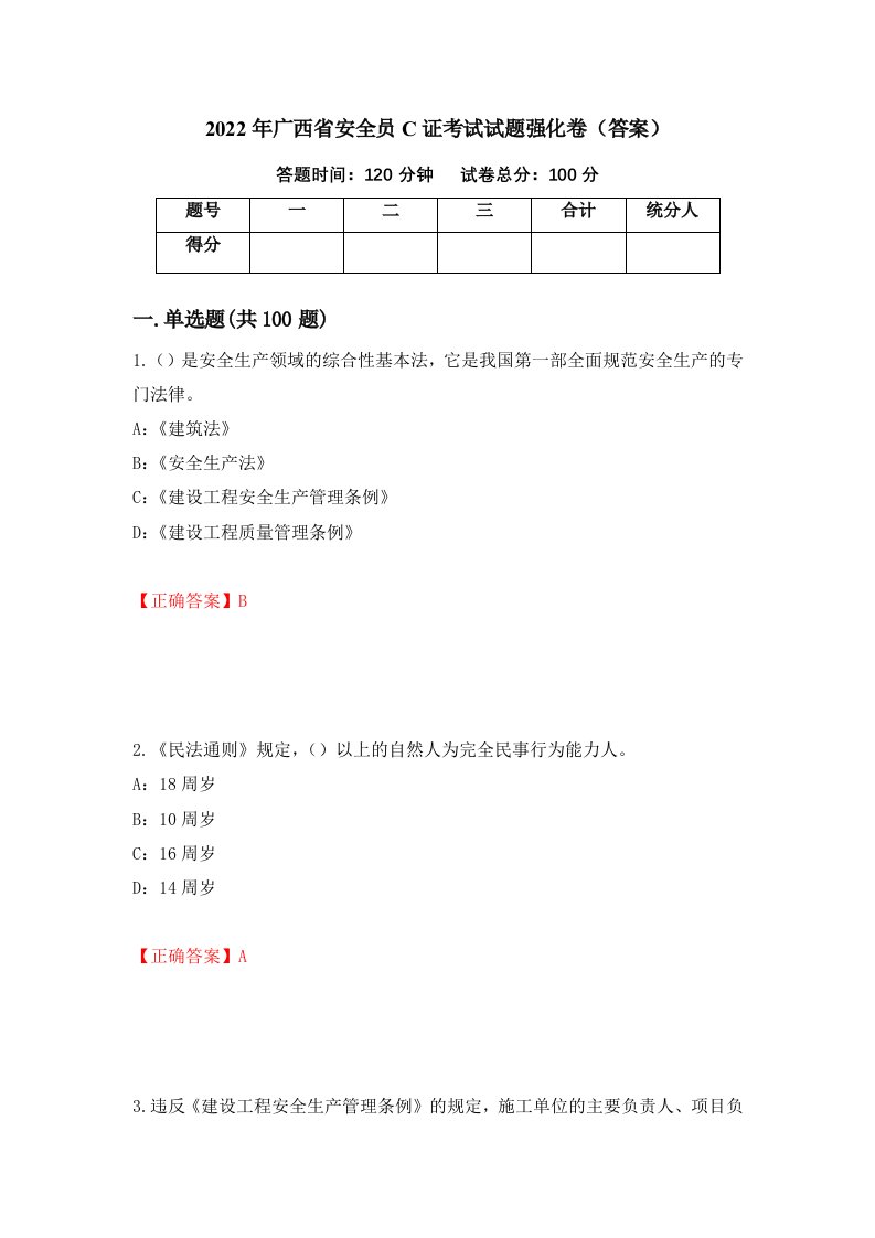 2022年广西省安全员C证考试试题强化卷答案第22套