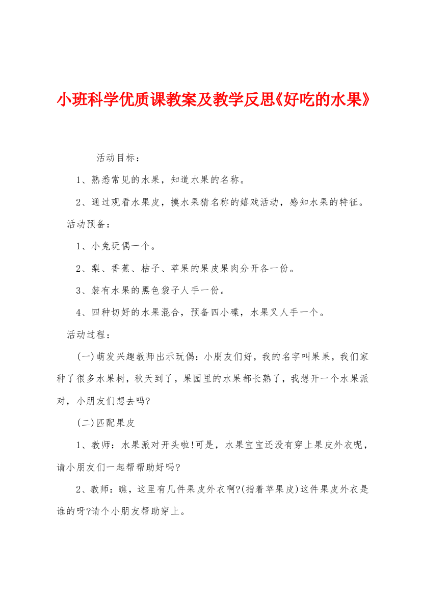 小班科学优质课教案及教学反思好吃的水果