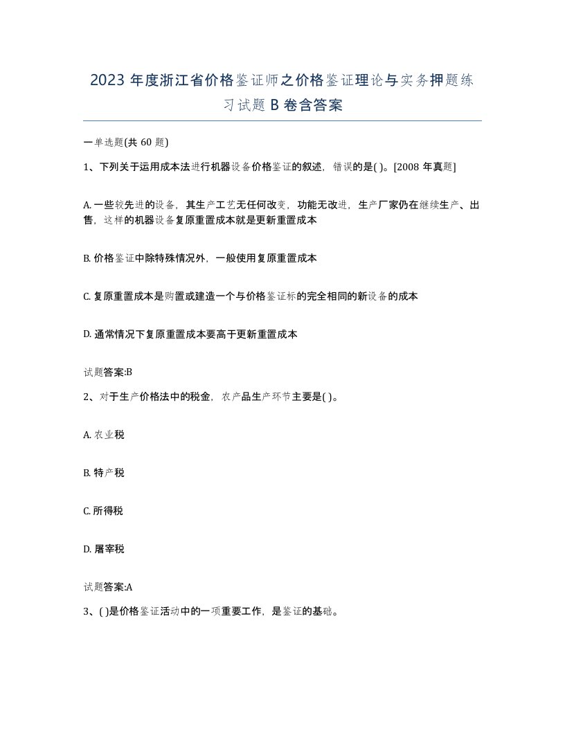 2023年度浙江省价格鉴证师之价格鉴证理论与实务押题练习试题B卷含答案