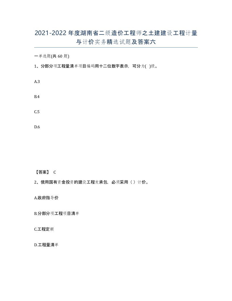 2021-2022年度湖南省二级造价工程师之土建建设工程计量与计价实务试题及答案六