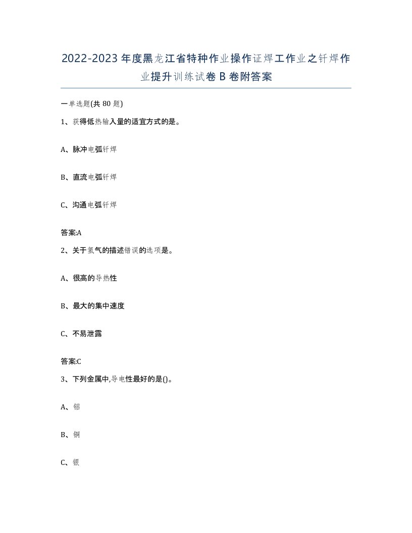 20222023年度黑龙江省特种作业操作证焊工作业之钎焊作业提升训练试卷B卷附答案