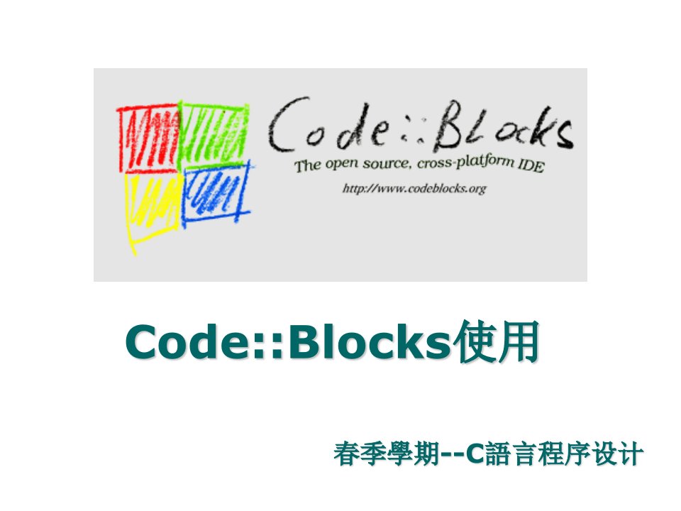 实验：CodeBlocks